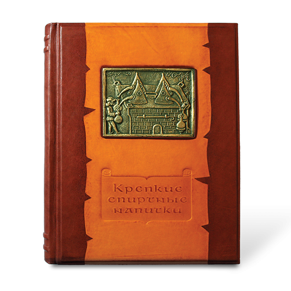 Крепкие спиртные напитки. Мировая энциклопедия в кожаном переплете 412(з)