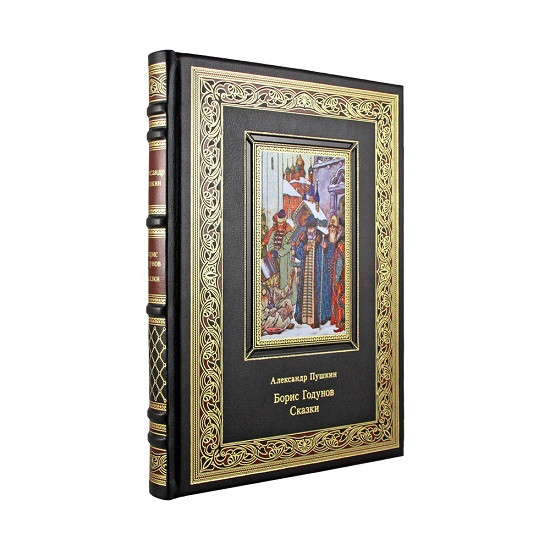 Подарочная книга Борис Годунов. Сказки. Пушкин А. С.  К 269 БЗ