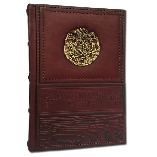 Охотничьи ружья. Иллюстрированная энциклопедия в кожаном переплете 429(л)