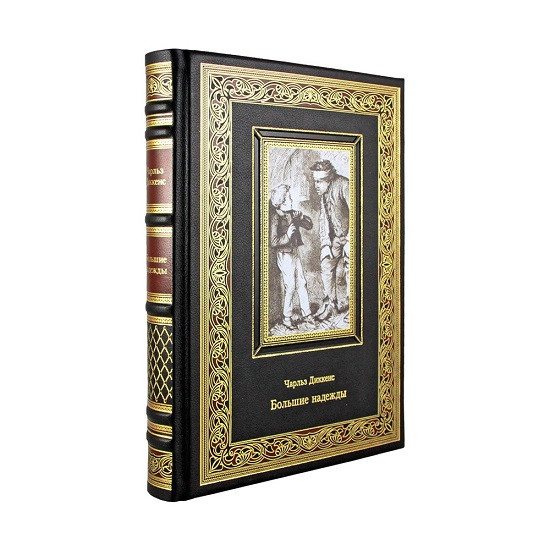 Подарочная книга Большие надежды. Чарльз Диккенс  К 271 БЗ