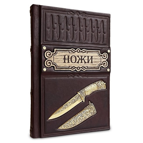 Книга в кожаном переплете "Ножи" 428(зн)