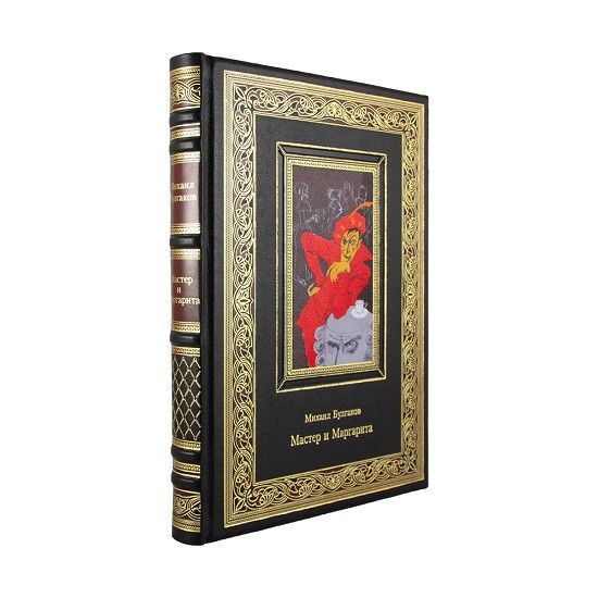Подарочная книга Мастер и Маргарита. Михаил Булгаков  К 272 БЗ