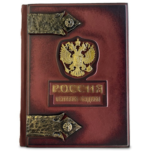 Элитная книга в кожаном переплете "Россия. Великая судьба" малая 445(з)