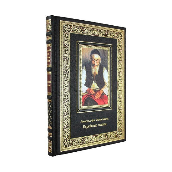 Подарочная книга Еврейские сказки. Захер-Мазох Л.  К 273 БЗ