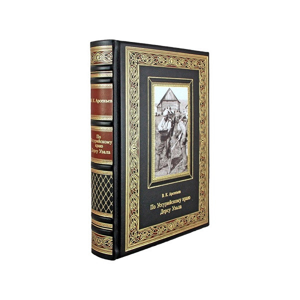 Подарочная книга По Уссурийскому краю. Дерсу Узала. Арсеньев В. К. + авторская карта  К 274 БЗ