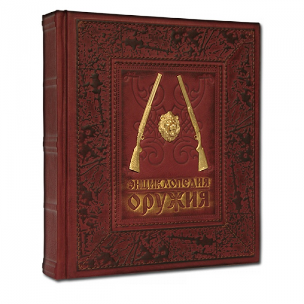 Энциклопедия оружия. Подарочное издание в кожаном переплете 562(з)