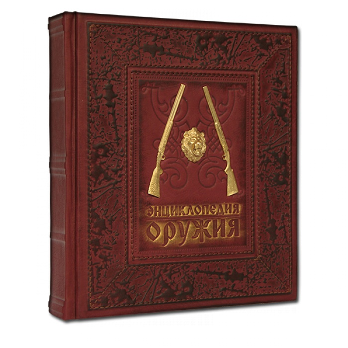 Энциклопедия оружия. Подарочное издание в кожаном переплете 562(з)