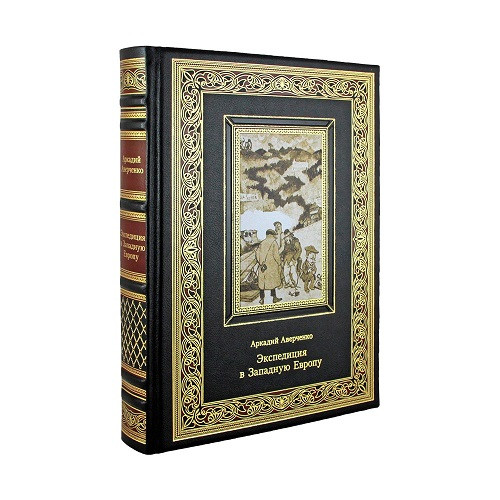 Подарочная книга Экспедиция в Западную Европу. Аверченко А. Т.  К 275 БЗ