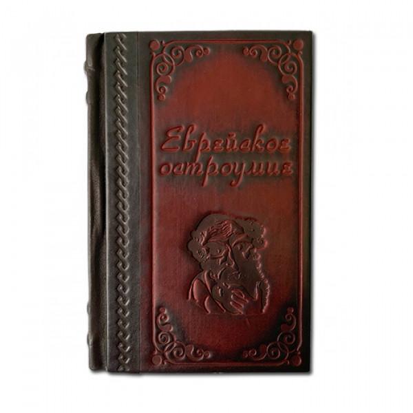 Еврейское остроумие. Подарочное издание в кожаном переплете 090(з)