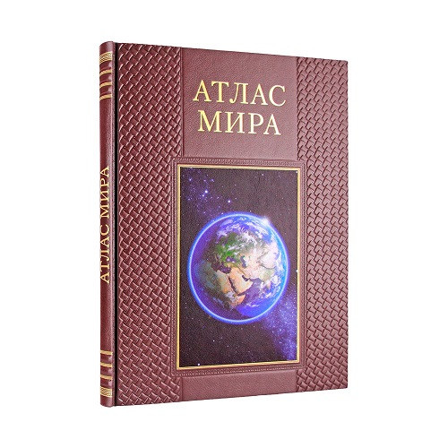 Подарочная книга Атлас мира  К 266 БЗ