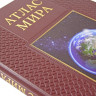 Подарочная книга Атлас мира  К 266 БЗ