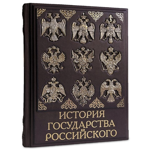 Книга в кожаном переплете "История Государства Российского" 568(зн)