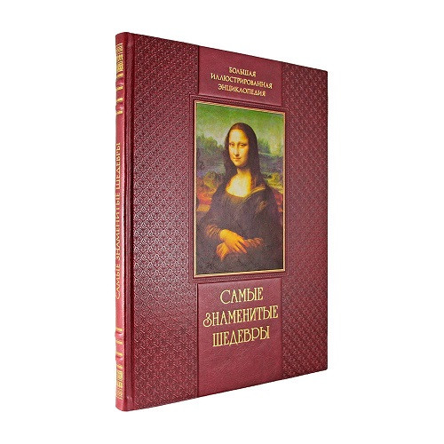 Подарочная книга Самые знаменитые шедевры. От живописи ренессанса до сюрреализма  К 216 БЗ