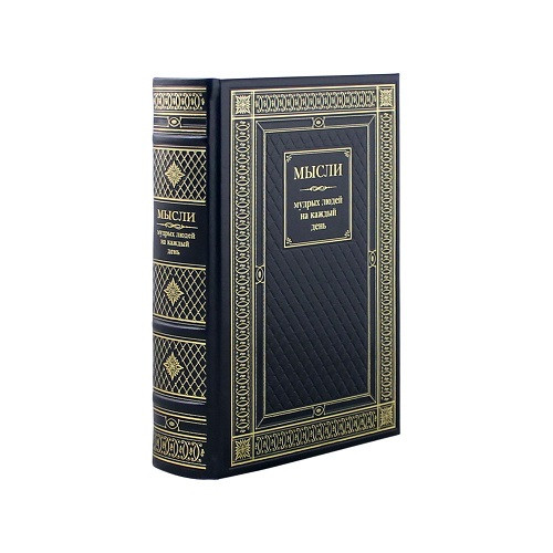 Подарочная книга Мысли мудрых людей на каждый день  К 86 БЗ