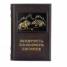 Подарочное издание в кожаном переплете "Мудрость большого бизнеса. 5000 цитат о бизнесе, менеджменте и финансах" 626(з)