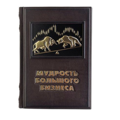 Подарочное издание в кожаном переплете "Мудрость большого бизнеса. 5000 цитат о бизнесе, менеджменте и финансах" 626(з)