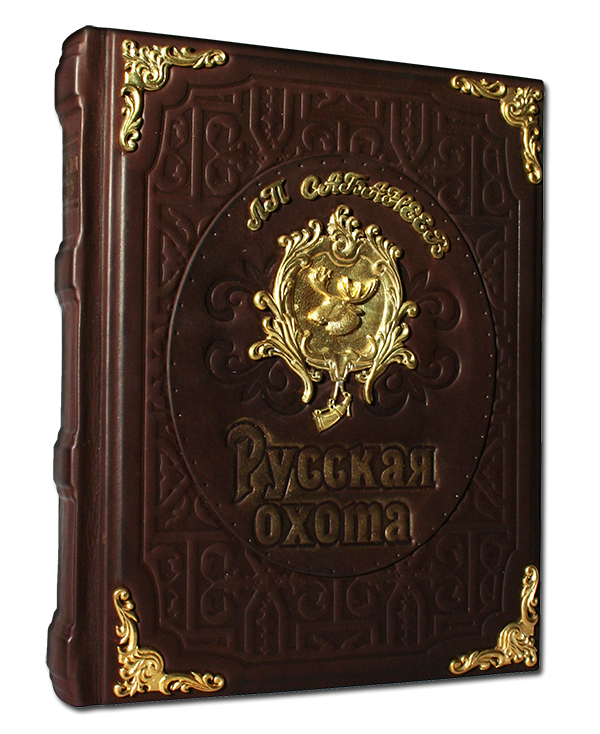 Русская охота. Л.П.Сабанеев. Подарочная книга в кожаном переплете 487(з)
