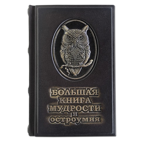 Подарочное издание в кожаном переплете "Большая книга мудрости и остроумия" 627(з)