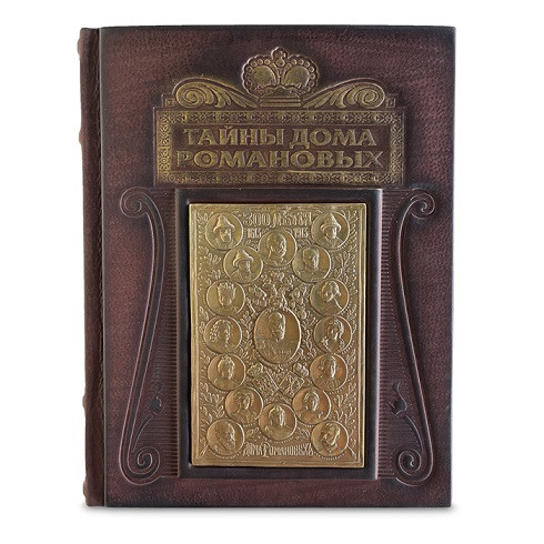 Элитная книга в кожаном переплете "Тайны дома Романовых" 629(з)