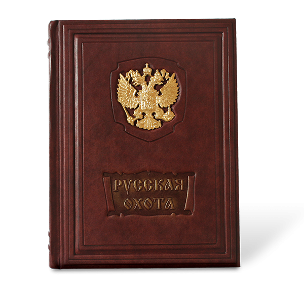 Русская охота. Исторический очерк Н.Кутепова. Подарочное издание в кожаном переплете 443(з)