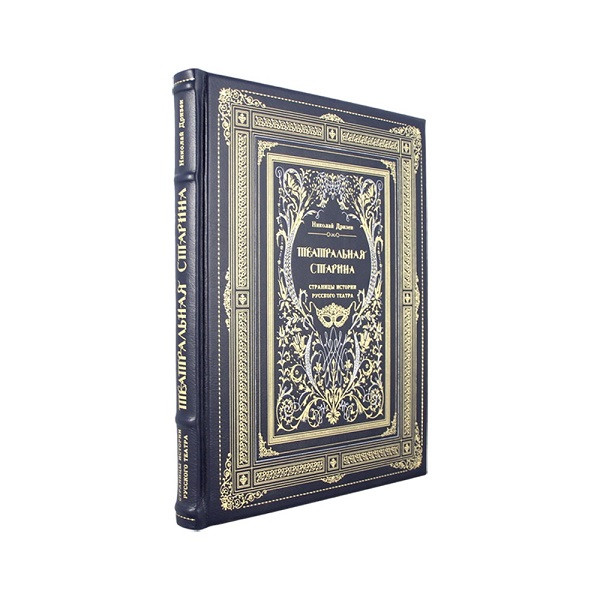 Кожаная книга Театральная старина. Страницы истории русского театра  К 105 БЗС