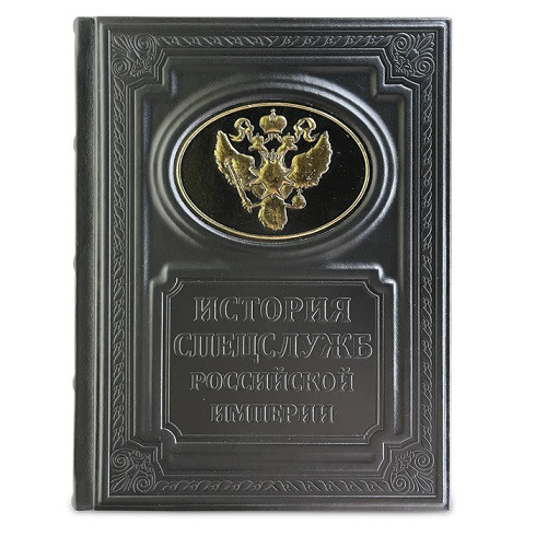 Подарочное издание в кожаном переплете "История спецслужб Российской империи" 631(з)