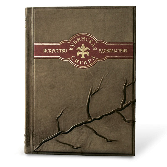 Кубинская сигара искусство удовольствия. Элитная книга в кожаном переплете 434(з)