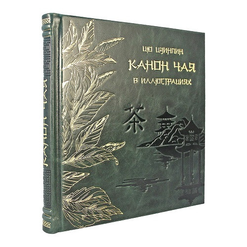Кожаная книга Канон чая в иллюстрациях К 118 БЗ