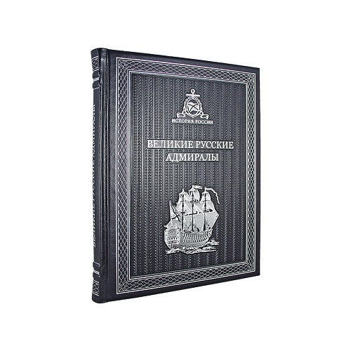 Кожаная книга Великие Русские Адмиралы К 119 БЗ