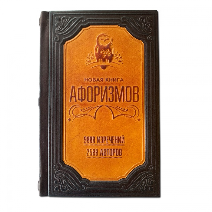 Новая книга афоризмов. Элитная книга в кожаном переплете 467(зн)