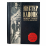 Мистер Капоне. Реальная и полная история Аль Капоне. Подарочное издание в кожаном переплете 607(з)