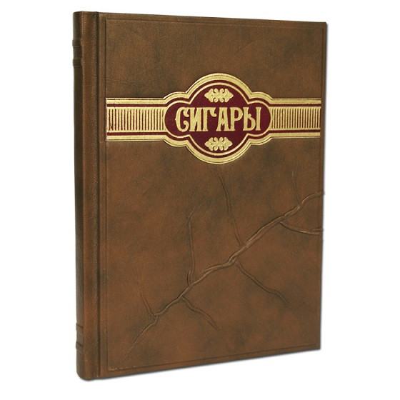 Сигары. Большая энциклопедия в кожаном переплете 538(з)