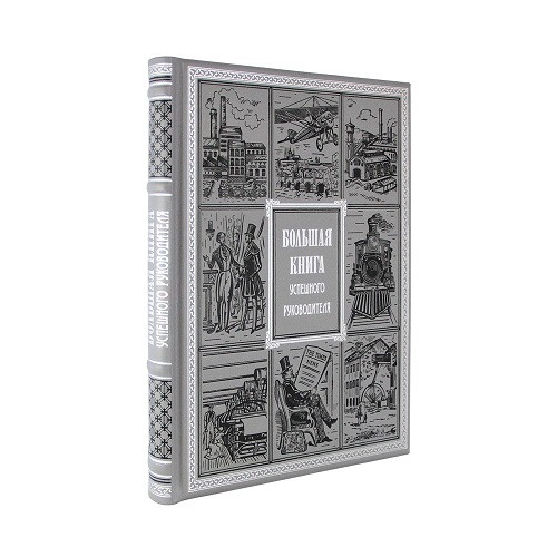 Подарочная книга Большая книга успешного руководителя  К 189 БС