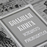 Подарочная книга Большая книга успешного руководителя  К 189 БС