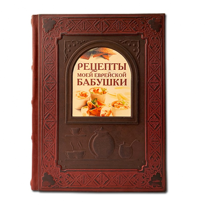 Рецепты моей еврейской бабушки. Подарочное издание в кожаном переплете 059(з)