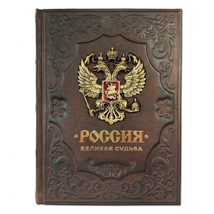 Подарочное издание "Россия. Великая судьба" в кожаном переплете 445(зн)
