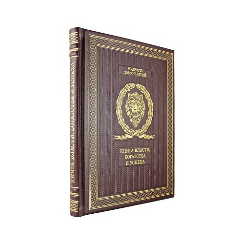 Подарочная книга Книга власти, богатства и успеха К 239 БЗ