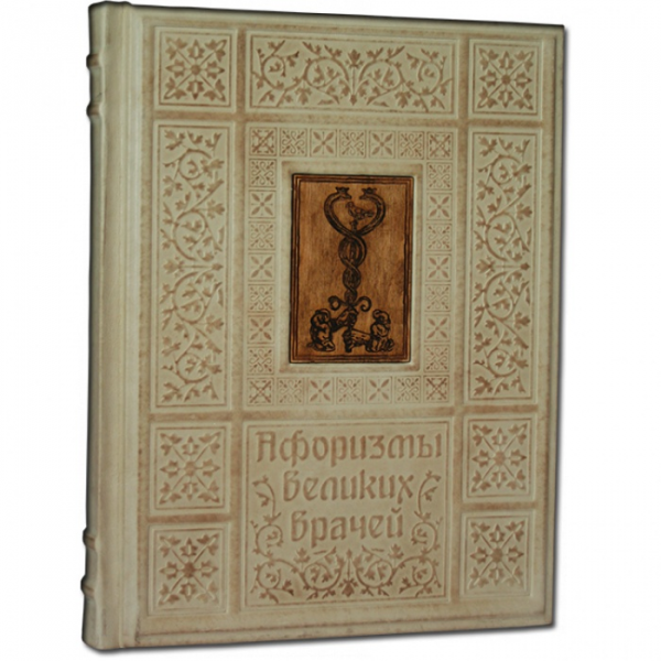 Афоризмы Великих врачей. Подарочное издание в кожаном переплете 503(з)