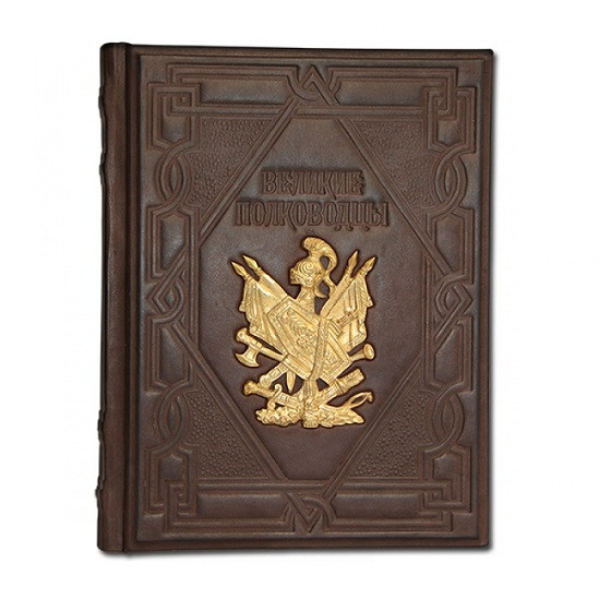 Книга "Великие полководцы" Афоризмы, притчи, легенды 557(з)