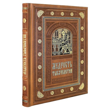 Подарочная книга Мудрость тысячелетий К 155 БЗ
