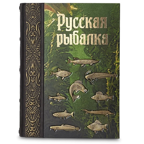 Русская рыбалка. Подарочное издание в кожаном переплете 561 (зн)