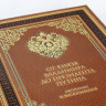Подарочная книга От князя Владимира до президента Путина. Афоризмы и высказывания  К 156 БЗ