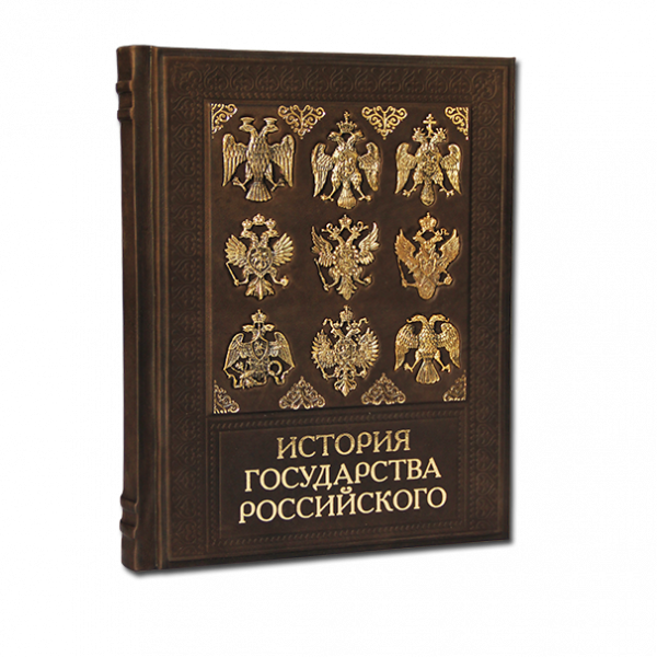 История Государства Российского. Подарочное издание в кожаном переплете 568(з)