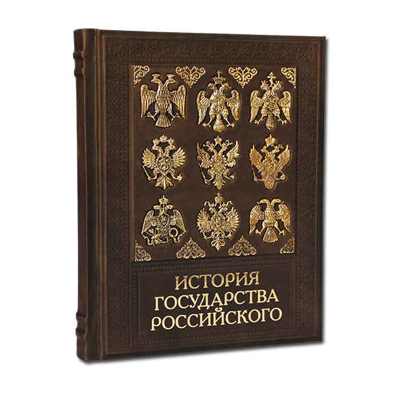 История Государства Российского. Подарочное издание в кожаном переплете 568(з)