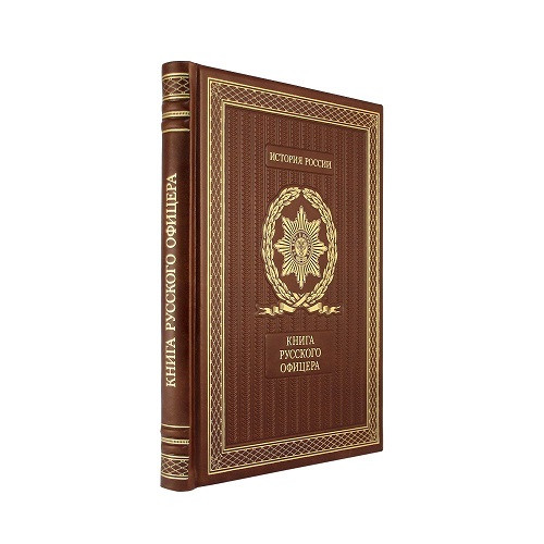 Книга русского офицера в кожаном переплете К 160 БЗ