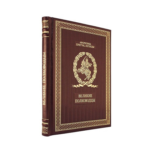 Кожаная книга Великие полководцы. Афоризмы, притчи, легенды К 161 БЗ