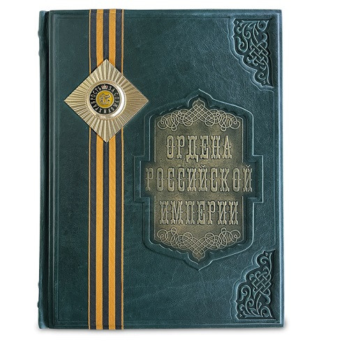 Элитная книга в кожаном переплете "Ордена Российской Империи" 448(з)