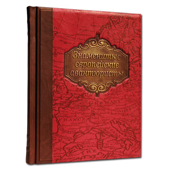 Знаменитые Европейские авантюристы. Подарочное издание в кожаном переплете 556(з)