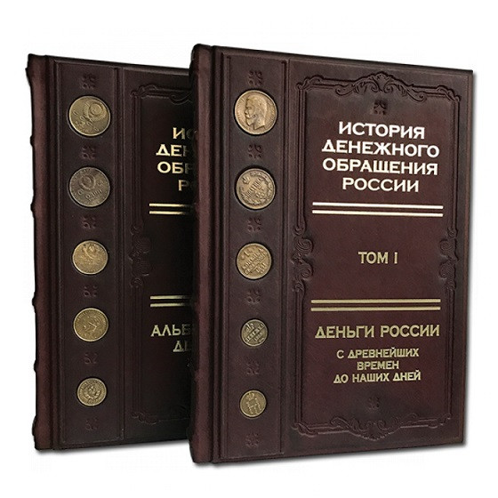 Книга "История денежного обращения России" в двух томах в кожаном футляре ручной работы 579(ф)