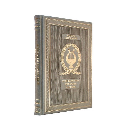 Кожаная книга Лучшие афоризмы всех времен и народов  К 166 БЗ